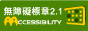 網站通過AA無障礙網頁檢測